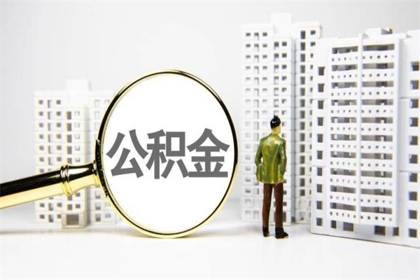 烟台公积金提取出来有什么影响吗（公积金提取后有影响吗）