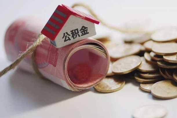 烟台房屋住房公积金怎么取（如何支取住房公基金）