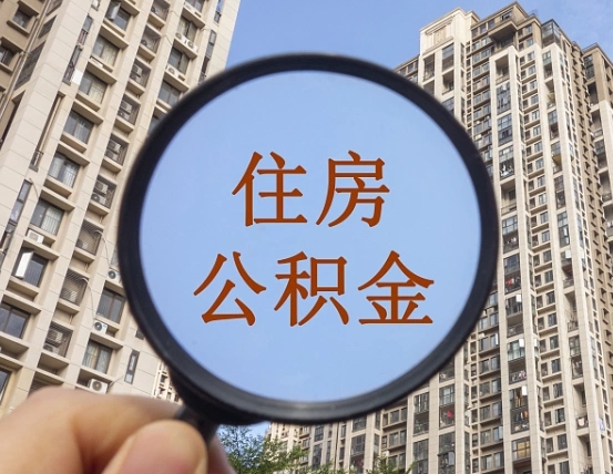 烟台缺钱怎么把公积金提取出来（没钱怎么取公积金）