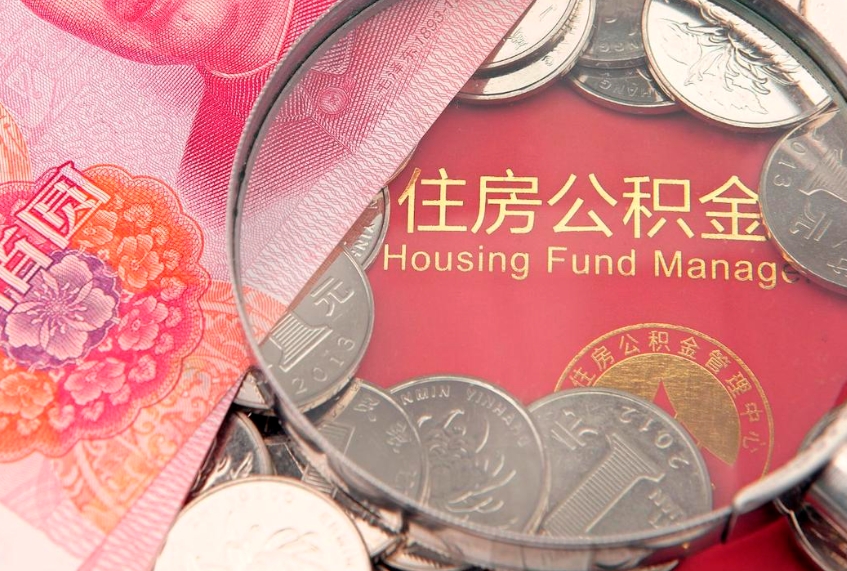 烟台公积金提取出来有什么影响吗（公积金提取后有影响吗）