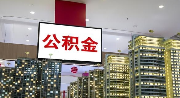 烟台公积金提取出来有什么影响吗（公积金提取出来会不会对自己有影响）